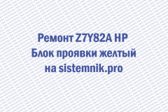 Ремонт Z7Y82A HP Блок проявки желтый