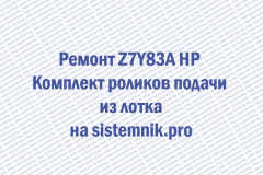 Ремонт Z7Y83A HP Комплект роликов подачи из лотка