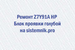 Ремонт Z7Y91A HP Блок проявки голубой