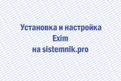 Установка и настройка exim