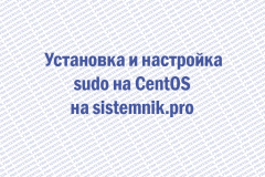 Установка и настройка sudo на CentOS