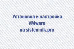 установка и настройка VMware