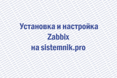 Установка и настройка Zabbix