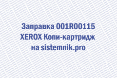 Заправка 001R00115 Xerox