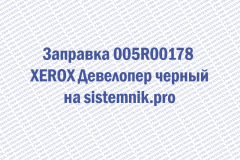 Заправка 005R00178 XEROX Девелопер черный