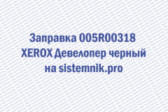 Заправка 005R00318 XEROX Девелопер черный