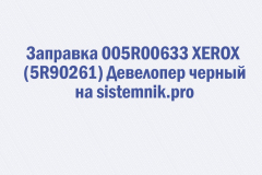 Заправка 005R00633 XEROX (5R90261) Девелопер черный