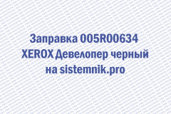 Заправка 005R00634 XEROX Девелопер черный