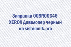 Заправка 005R00646 XEROX Девелопер черный