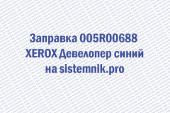 Заправка 005R00688 XEROX Девелопер синий