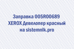 Заправка 005R00689 XEROX Девелопер красный