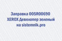 Заправка 005R00690 XEROX Девелопер зеленый
