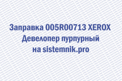 Заправка 005R00713 XEROX Девелопер пурпурный