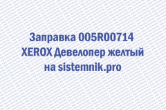 Заправка 005R00714 XEROX Девелопер желтый