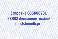 Заправка 005R00731 XEROX Девелопер голубой
