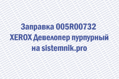 Заправка 005R00732 XEROX Девелопер пурпурный