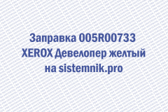 Заправка 005R00733 XEROX Девелопер желтый