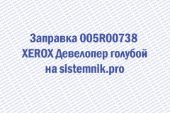 Заправка 005R00738 XEROX Девелопер голубой