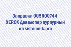 Заправка 005R00744 XEROX Девелопер пурпурный