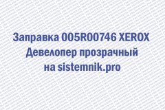 Заправка 005R00746 XEROX Девелопер прозрачный