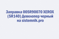 Заправка 005R90070 XEROX (5R140) Девелопер черный