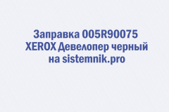 Заправка 005R90075 XEROX Девелопер черный