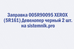 Заправка 005R90095 XEROX (5R161) Девелопер черный 2 шт
