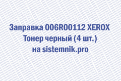 Заправка 006R00112 XEROX Тонер черный (4 шт.)