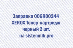 Заправка 006R00244 XEROX Тонер-картридж черный 2 шт.