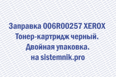 Заправка 006R00257 XEROX Тонер-картридж черный. Двойная упаковка.