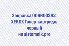 Заправка 006R00282 XEROX Тонер-картридж черный