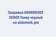 Заправка 006R00303 XEROX Тонер черный