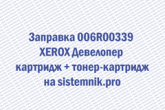 Заправка 006R00339 XEROX Девелопер картридж + тонер-картридж