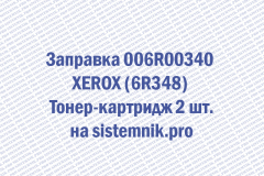 Заправка 006R00340 XEROX (6R348) Тонер-картридж 2 шт.