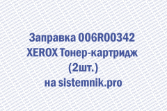 Заправка 006R00342 XEROX Тонер-картридж (2шт.)