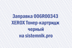 Заправка 006R00343 XEROX Тонер-картридж черный