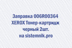 Заправка 006R00364 XEROX Тонер-картридж черный 2шт.