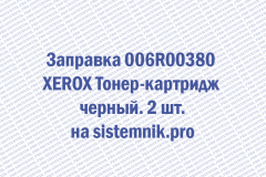 Заправка 006R00380 XEROX Тонер-картридж черный. 2 шт.