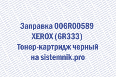 Заправка 006R00589 XEROX (6R333) Тонер-картридж черный