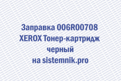 Заправка 006R00708 XEROX Тонер-картридж черный