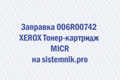 Заправка 006R00742 XEROX Тонер-картридж MICR