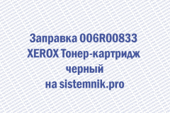 Заправка 006R00833 XEROX Тонер-картридж черный