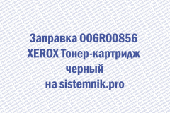 Заправка 006R00856 XEROX Тонер-картридж черный