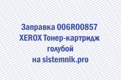 Заправка 006R00857 XEROX Тонер-картридж голубой