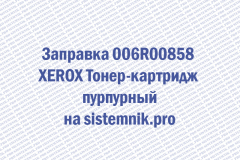 Заправка 006R00858 XEROX Тонер-картридж пурпурный