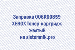 Заправка 006R00859 XEROX Тонер-картридж желтый