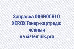 Заправка 006R00910 XEROX Тонер-картридж черный