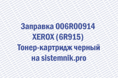 Заправка 006R00914 XEROX (6R915) Тонер-картридж черный