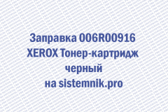 Заправка 006R00916 XEROX Тонер-картридж черный