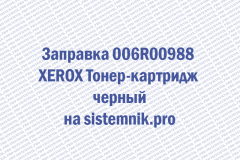 Заправка 006R00988 XEROX Тонер-картридж черный